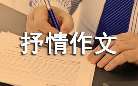 高三抒情作文《我的十八岁快了》