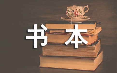 以书本知识与实际知识哪个孰轻孰重为主题的大学英语作文