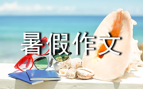 绿色环保的暑假作文600字