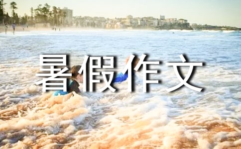 精选暑假作文:西安世园会