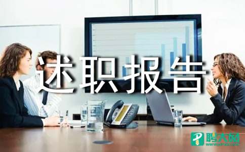 管理人员述职报告汇编6篇