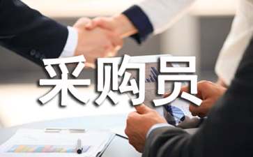 采购员工作总结2022