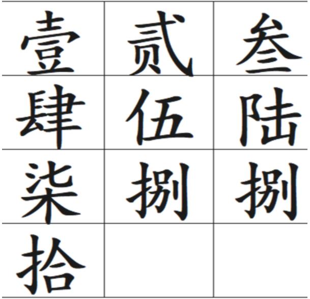 一二三四五六七八大九十的大写