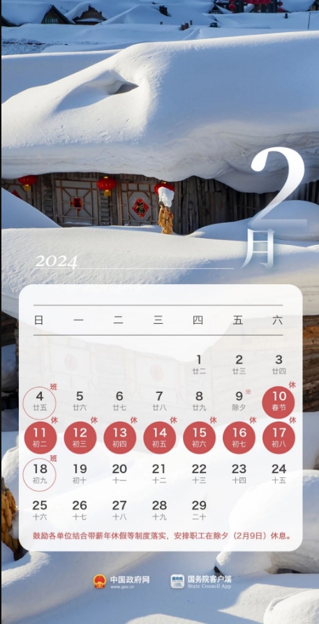 1698204457649554.png 2024年春节假期放假时间表