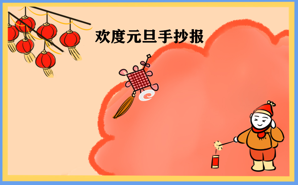 庆祝元旦手抄报小学生最新8张