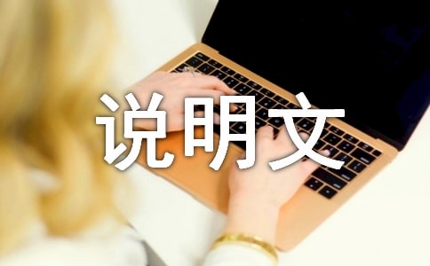 三年级说明文作文600字