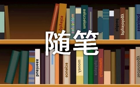 精选随笔作文600字八篇