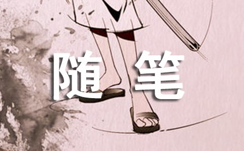 听夜高一随笔作文