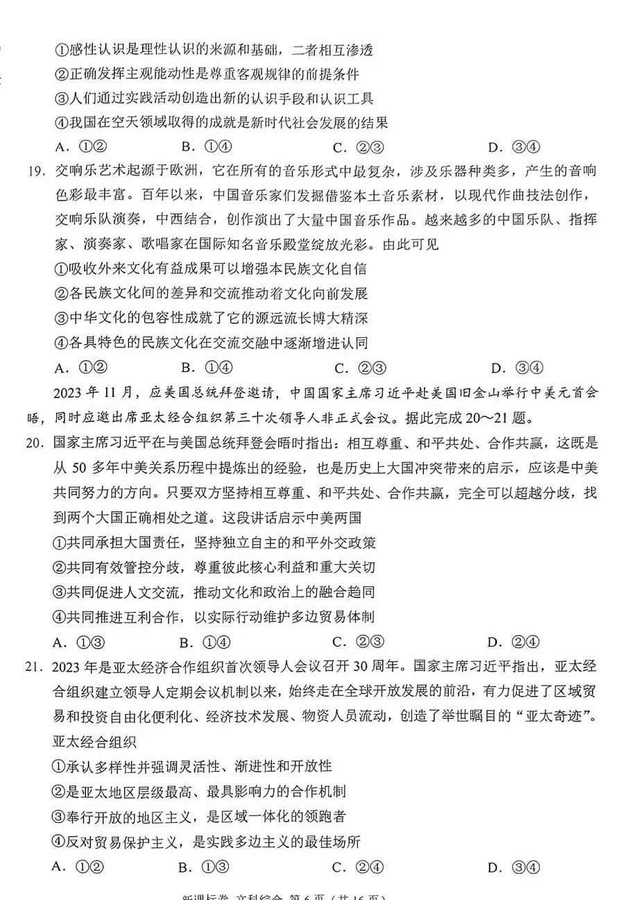 2024新疆新高考九省联考文综试题答案