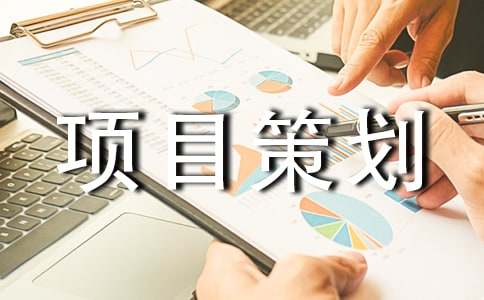 创新创业项目策划书（通用17篇）