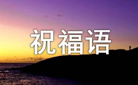 2024年简短祝福语优秀（精选570句）