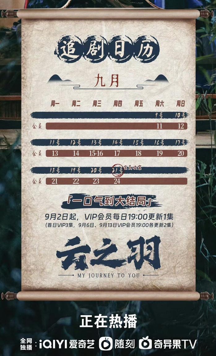 1694427586542536.jpg 虞书欣张凌赫《云之羽》追剧日历