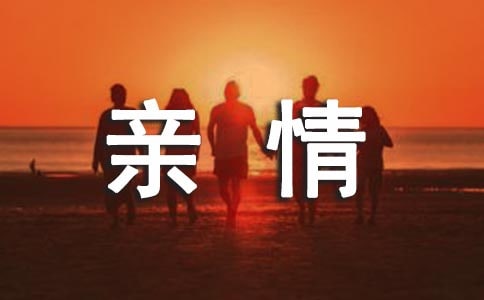 [优秀]亲情类作文