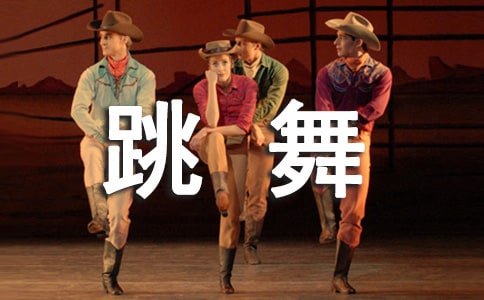 我跳舞,我快乐作文450字