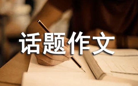 【实用】难忘话题作文合集6篇