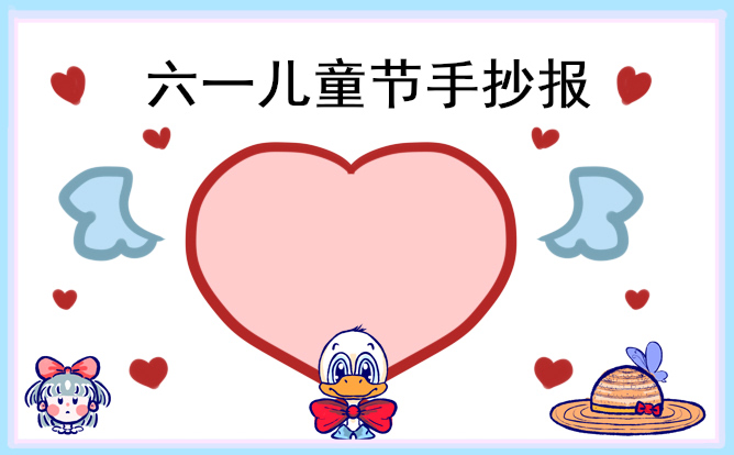 1620611064235011.jpg 2023快乐的儿童节手抄报简单又好看