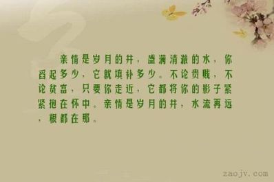 关于写亲情的句子简短 描写亲情的优美句子大全
