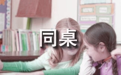 我的三年级的同桌作文300字