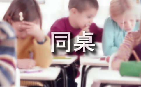 我的捣蛋鬼同桌作文