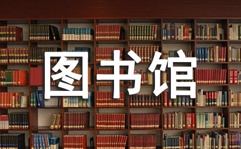 图书馆是我心的家六年级作文600字