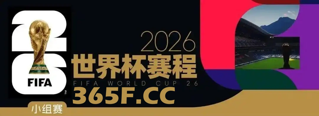 2026世界杯365体育官方赛程来了 收藏不迷路