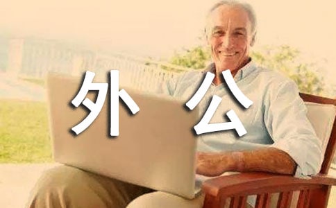 我的外公初一作文550字