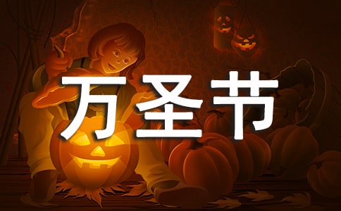 万圣节真好玩作文