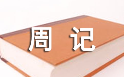 周记（精选28篇）