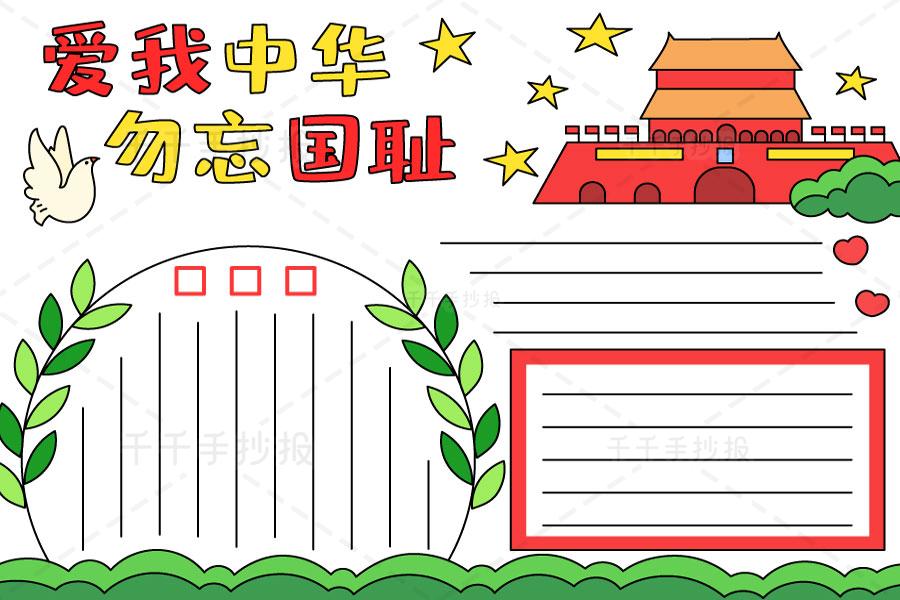 爱我中华勿忘国耻手抄报