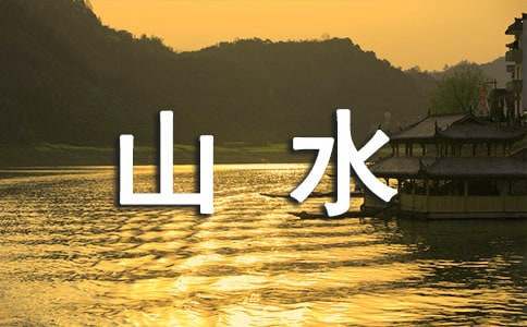 关于描写山水风光的诗句