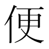 便的韩国明朝体