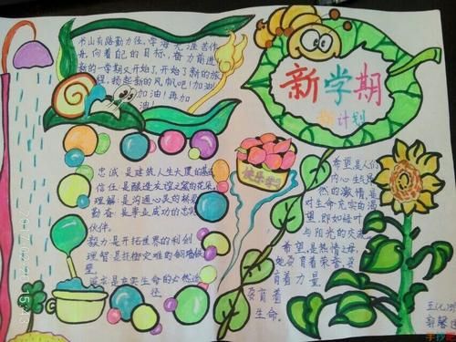 开学寄语画的图手抄报新学期寄语手抄报