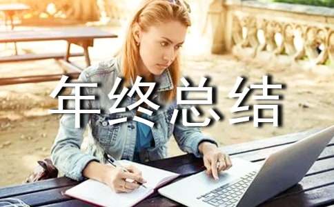 个人年终总结精选20篇