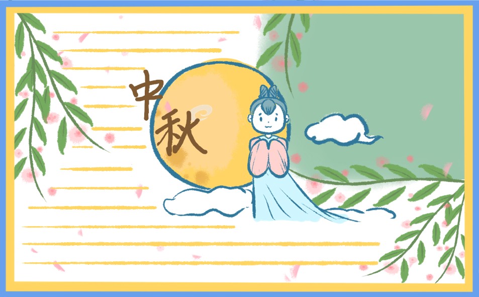 中秋节手抄报漂亮(精选8张)