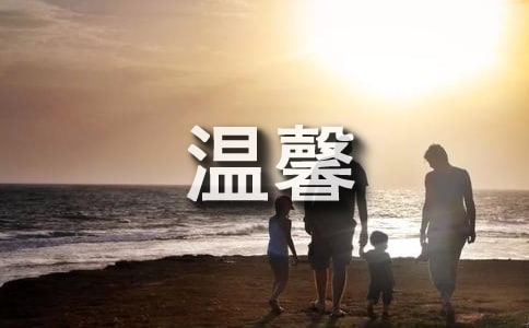 记忆的温馨作文范文