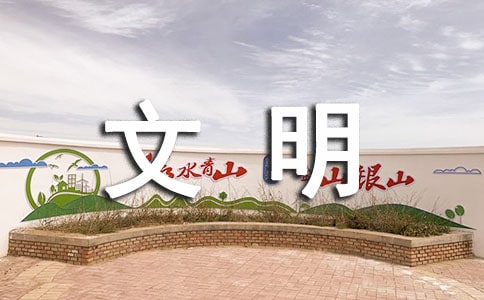 身边的文明话题作文