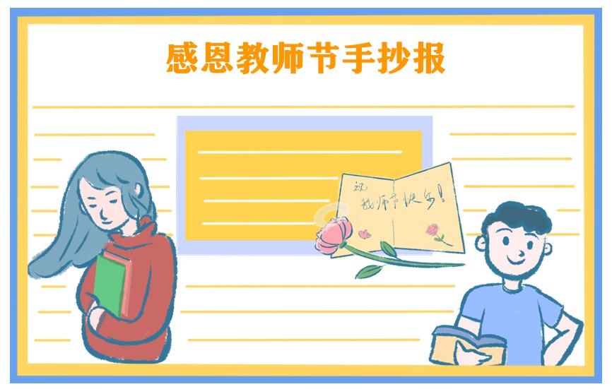 教师节简单好看手抄报 2022教师节简单好看手抄报一等奖