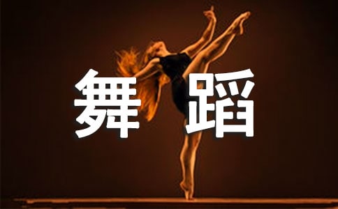 我与舞蹈的缘分小学五年级作文