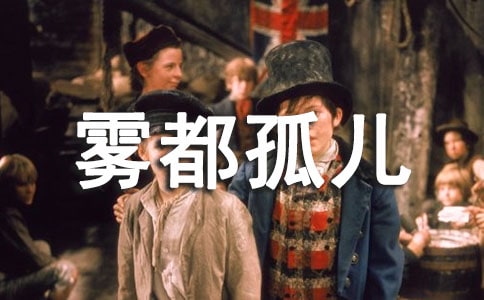 《雾都孤儿》读后感六年级作文
