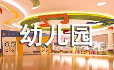 幼儿园全国爱眼日活动策划案