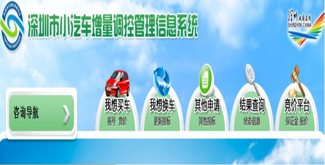 深圳小汽车增量调控管理信息系统入口：http://xqctk.sztb.gov.cn/