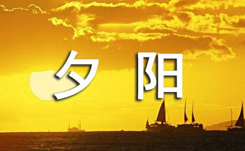 温暖的夕阳优秀作文