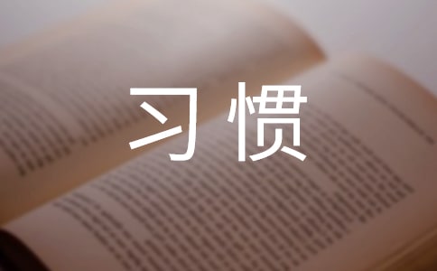 关于改掉坏习惯的二年级作文