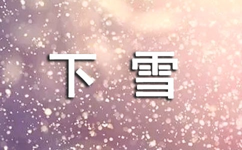 三年级下雪的作文(通用26篇)