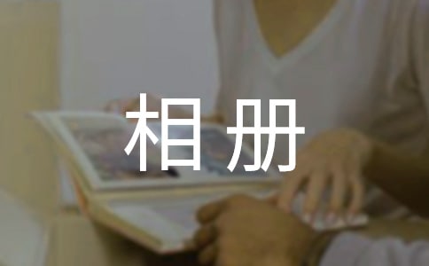 那本最美的相册小学作文450字