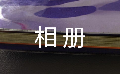 回忆我们的'相册初二作文