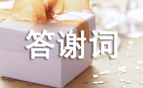 (热门)乔迁新居主人答谢词2篇