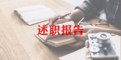 电工个述职报告6篇