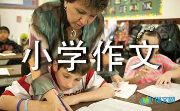 小学作文六年的美妙旋律
