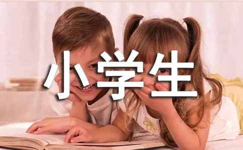 付出与收获小学生作文